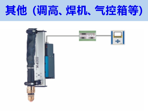 其他（調(diào)高、焊機(jī)、氣控箱等）維修